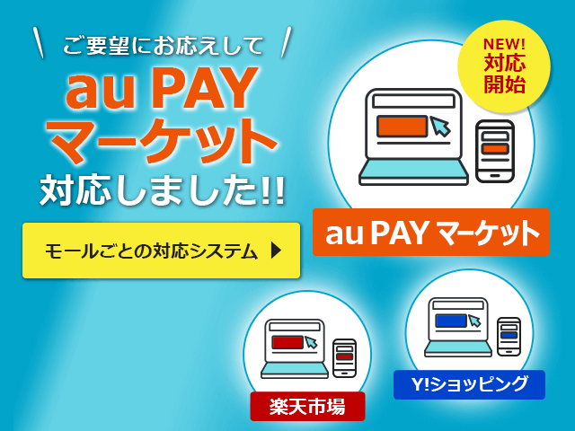 auPAYマーケットに対応しました